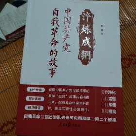 ，淬炼成钢：中国共产党自我革命的故事，签名书