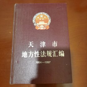 天津市地方性法规汇编（1994-1997）