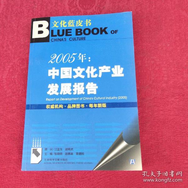 2005年：中国文化产业发展报告