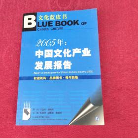 2005年：中国文化产业发展报告