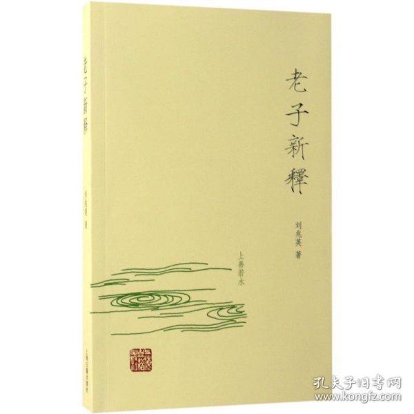 全新正版现货 老子新释 9787532583386 刘兆英 著 上海古籍出版社
