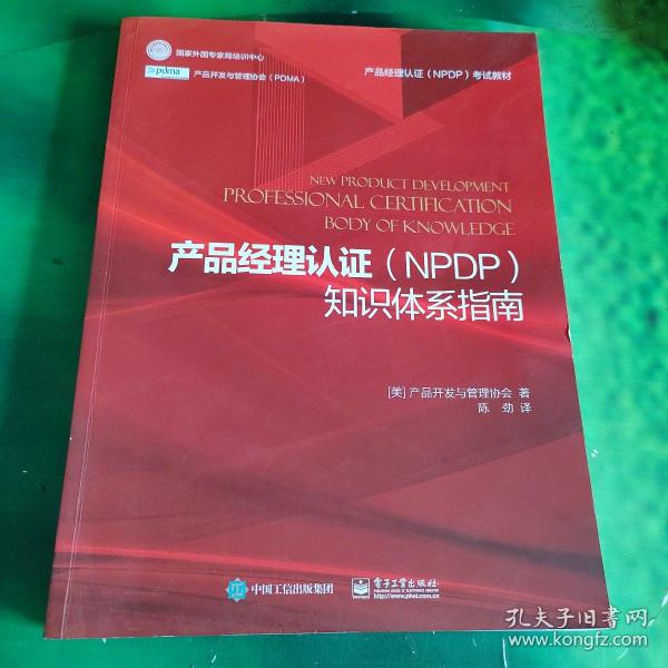 产品经理认证（NPDP）知识体系指南