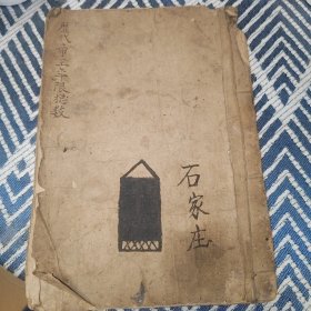 历代帝王年限搃数，清代嘉庆二十五年手抄本，书封皮有石家庄字样，记录五帝纪、历代帝王歌诀、历朝目录和末尾诗词八首，最后记录嘉庆龙年南方贼寇暴乱等事件，书法飘逸，绝非凡手，真正的历史古籍，网络首现