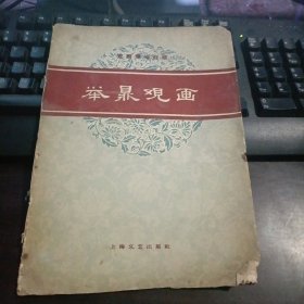 京剧琴唱合谱：举鼎观画 1961年10月一版一印