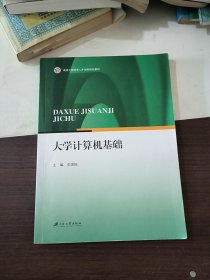 大学计算机基础