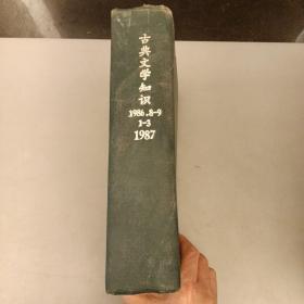 古典文学知识    1986年8.9期   1987年1一3期，史学情报  1987年1期    内有划痕如图（11B）