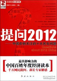 提问2012：中国百姓关注的十大民生问题