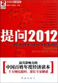 提问2012：中国百姓关注的十大民生问题