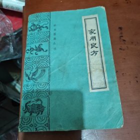 家用良方