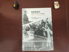 双面蓬皮杜：1928－1974书信、笔记和照片