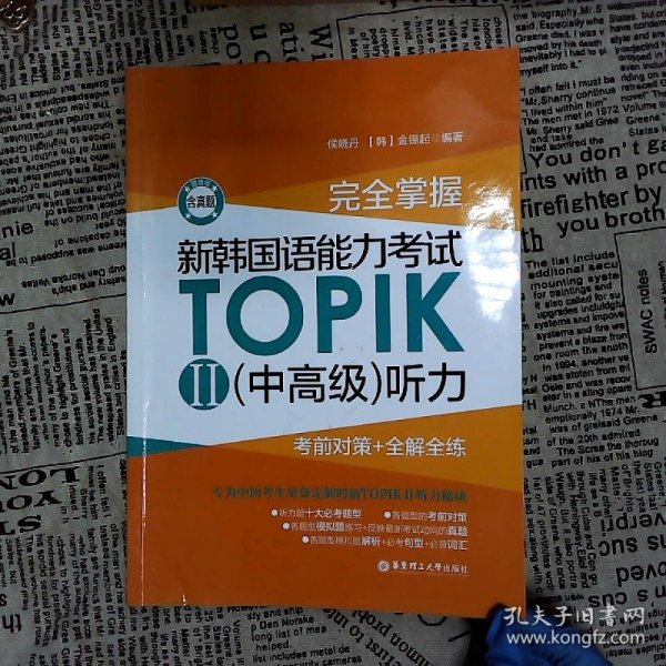 完全掌握.新韩国语能力考试TOPIKII(中高级)听力:考前对策+全解全练（赠音频）