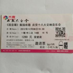 入场券 《国音颂》梨园欢歌（庆党十八大交响音乐会。人大会堂）