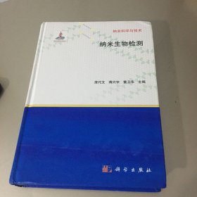 纳米科学与技术：纳米生物检测