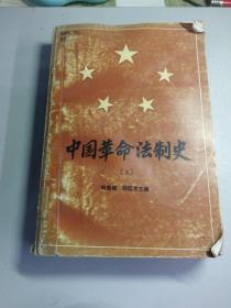 中国革命法制史（1921——1949）上册