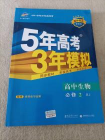 曲一线科学备考·5年高考3年模拟：高中生物（必修2 RJ 高中同步新课标）