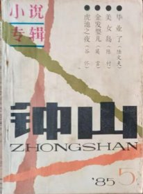 《钟山》 1985年第5期（小说专号：陈村中篇《美女岛》 莫言中篇《金发婴儿》 陆文夫中篇《毕业了》 叶兆言中篇《 悬挂的绿苹果》等）