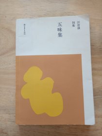 五味集（汪曾祺别集17 汪朗主编）