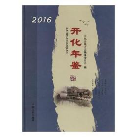 开化年鉴(2016)