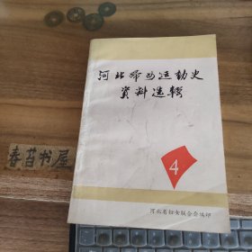 河北妇女运动史资料选辑 第四辑