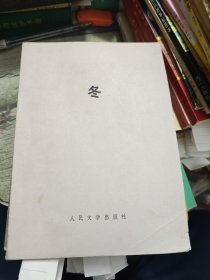 冬 孙颙 1979年一版一印