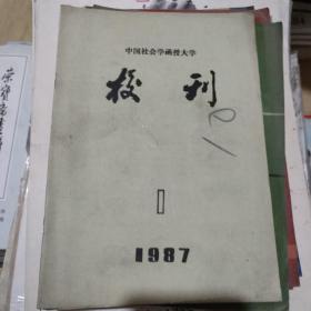 创刊号:中国社会学函授大学校刊1987-1