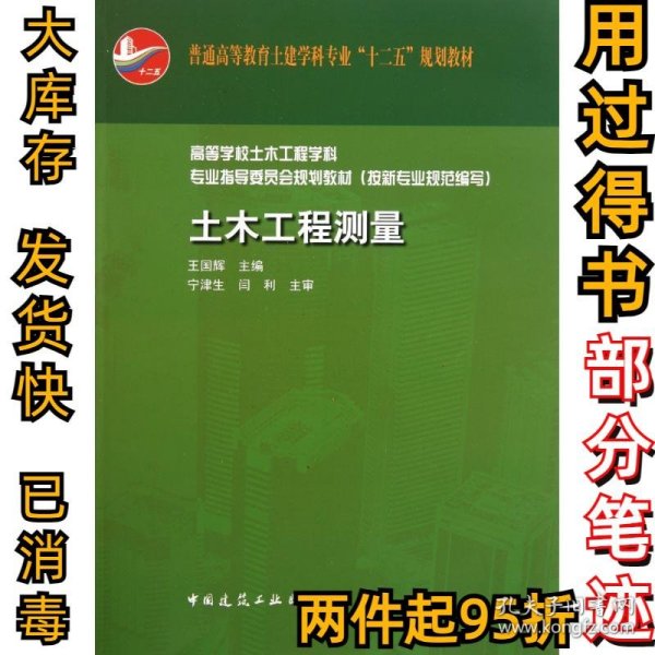 普通高等教育土建学科专业“十二五”规划教材：土木工程测量