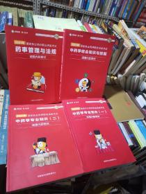 2021年国家执业药师职业资格考试中药学专业知识 一 二 ，药事管理与法规，中药学综合知识与技能，四册