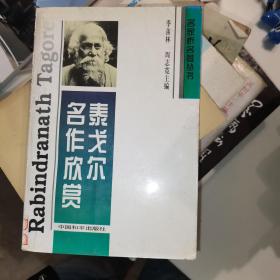 泰戈尔名作欣赏