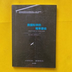 数据科学的概率基础