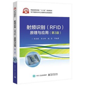 【正版新书】本科教材射频识别RFID原理与应用第3版