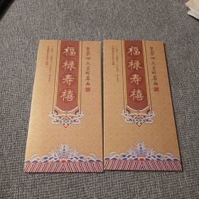 皇家四大吉祥名画 福禄寿喜，两本合售