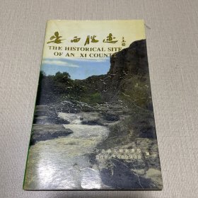 安西胜迹