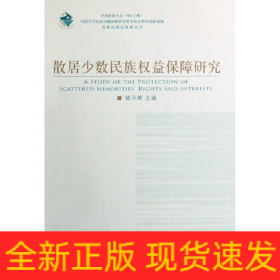 散居少数民族权益保障研究/民族法理论探索丛书