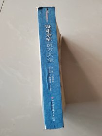 疑难杂症良方大全