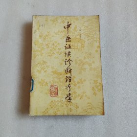 中医证候诊断治疗学