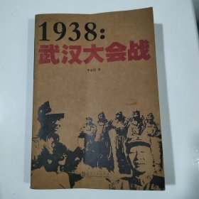 1938:武汉大会战