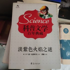 科普文学百年典藏：淡紫色火焰之谜