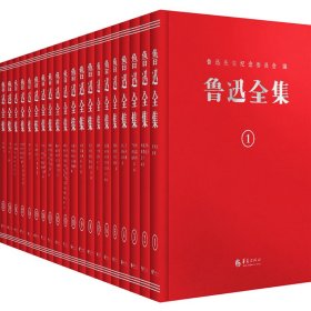 鲁迅全集：纪念鲁迅诞辰140周年！精装复原1938年初版（全20卷）