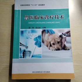 兽医临床诊疗技术