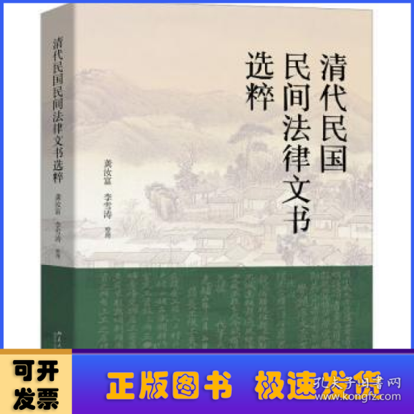 清代民国民间法律文书选粹 清代民国百姓法律生活的真实写照 龚汝富 李雪涛