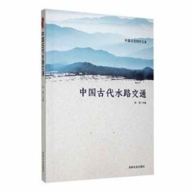 中国古代水路交通徐潜主编