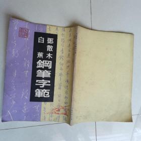 钢笔字帖～邓散木白蕉钢笔字范