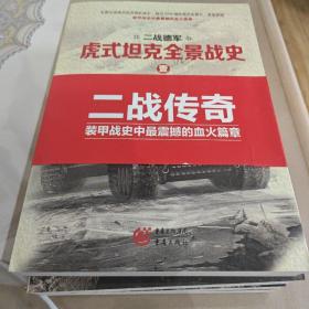 虎式坦克全景战史：全4卷