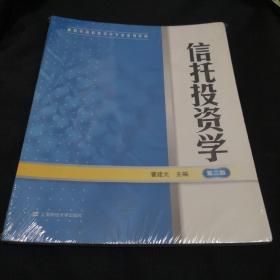 新世纪高校投资学专业系列教材：信托投资学（第2版）