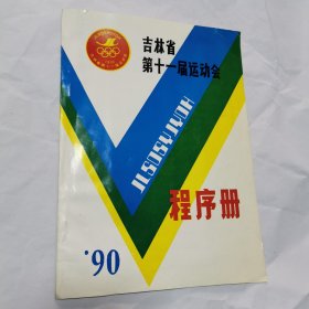 吉林省第十一届运动会程序册（围棋赛 职工组）