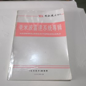 毫米波雷达糸统专辑(增刊)