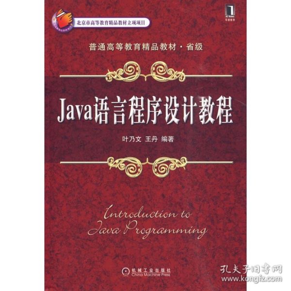 Java语言程序设计教程