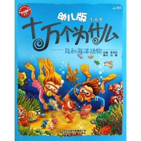 幼儿版十万个为什么·鸟和海洋动物