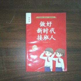 做好新时代接班人