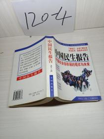 中國(guó)民生報(bào)告：中國(guó)社會(huì)各階層的現(xiàn)狀與未來(lái)